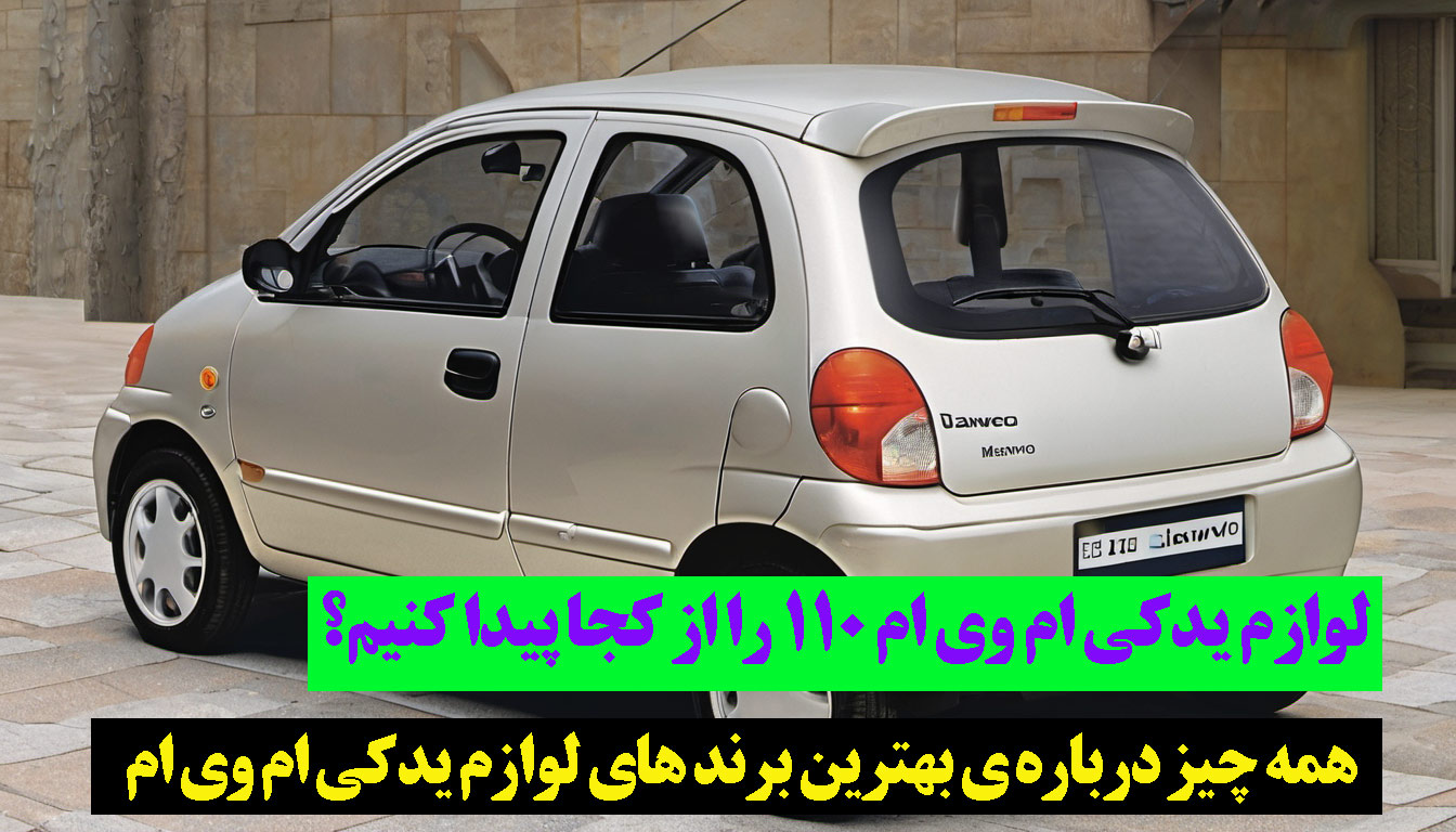 لوازم یدکی MvM 110 اصل